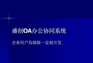 供应盛创OA办公管理软件-定制开发 支持异地远程登录_数码、电脑_世界工厂网中国产品信息库