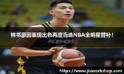 林书豪因表现出色再度当选NBA全明星替补！
