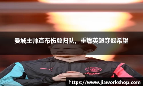 曼城主帅宣布伤愈归队，重燃英超夺冠希望