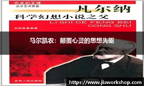 马尔凯农：颠覆心灵的思想先驱