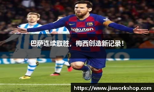 巴萨连续取胜，梅西创造新记录！