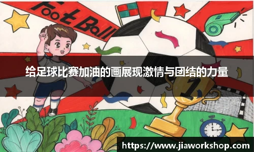 给足球比赛加油的画展现激情与团结的力量