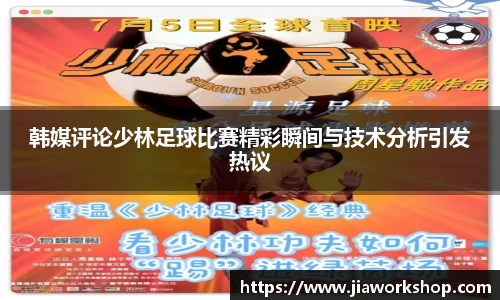 韩媒评论少林足球比赛精彩瞬间与技术分析引发热议