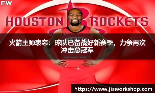 火箭主帅表态：球队已备战好新赛季，力争再次冲击总冠军