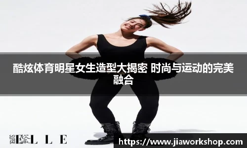 酷炫体育明星女生造型大揭密 时尚与运动的完美融合