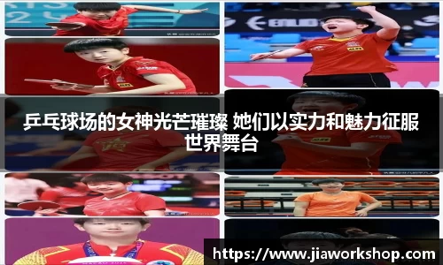 乒乓球场的女神光芒璀璨 她们以实力和魅力征服世界舞台