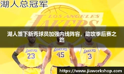 湖人签下新秀球员加强内线阵容，助攻季后赛之路