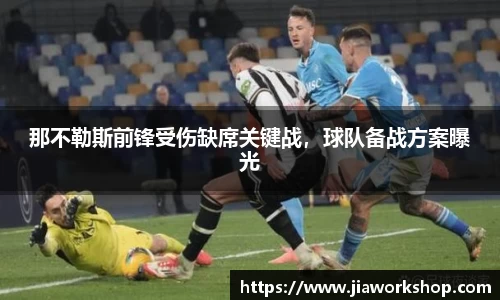 那不勒斯前锋受伤缺席关键战，球队备战方案曝光