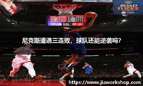 尼克斯遭遇三连败，球队还能逆袭吗？
