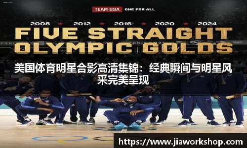 美国体育明星合影高清集锦：经典瞬间与明星风采完美呈现