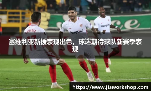 塞维利亚新援表现出色，球迷期待球队新赛季表现