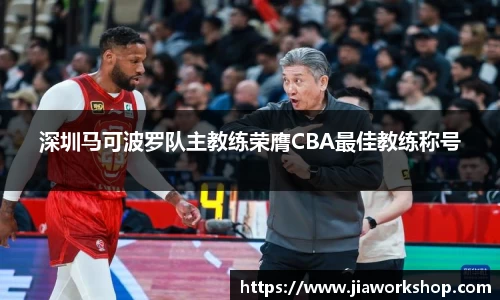 深圳马可波罗队主教练荣膺CBA最佳教练称号