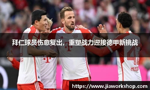 拜仁球员伤愈复出，重塑战力迎接德甲新挑战