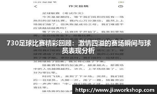 730足球比赛精彩回顾：激情四溢的赛场瞬间与球员表现分析