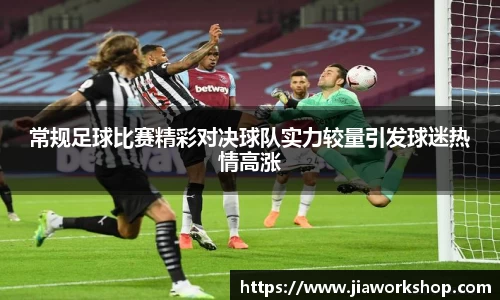 常规足球比赛精彩对决球队实力较量引发球迷热情高涨