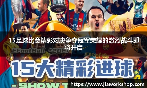15足球比赛精彩对决争夺冠军荣耀的激烈战斗即将开启