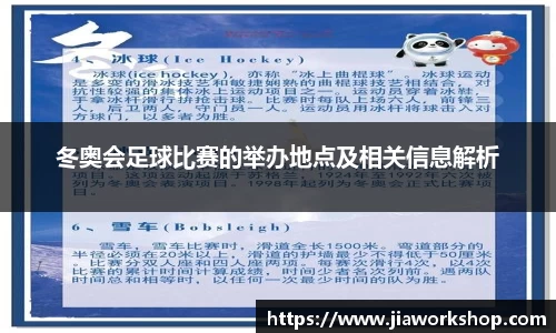 冬奥会足球比赛的举办地点及相关信息解析