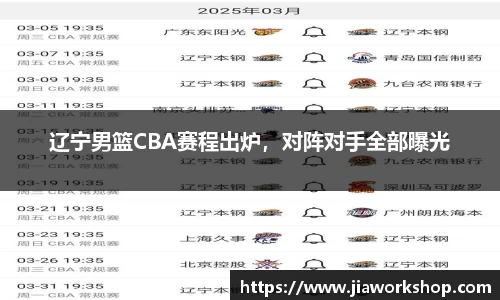 辽宁男篮CBA赛程出炉，对阵对手全部曝光