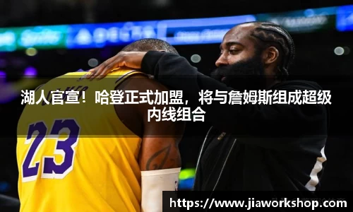 湖人官宣！哈登正式加盟，将与詹姆斯组成超级内线组合