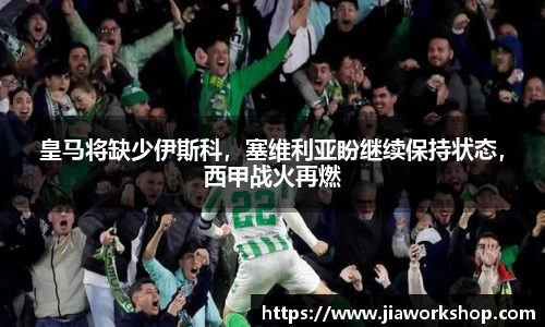 皇马将缺少伊斯科，塞维利亚盼继续保持状态，西甲战火再燃