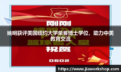 姚明获评美国纽约大学荣誉博士学位，助力中美教育交流