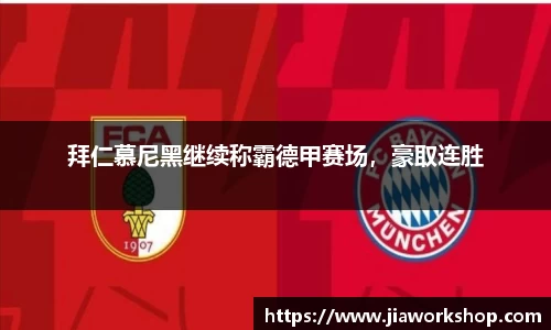 拜仁慕尼黑继续称霸德甲赛场，豪取连胜
