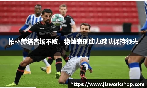 柏林赫塔客场不败，稳健表现助力球队保持领先