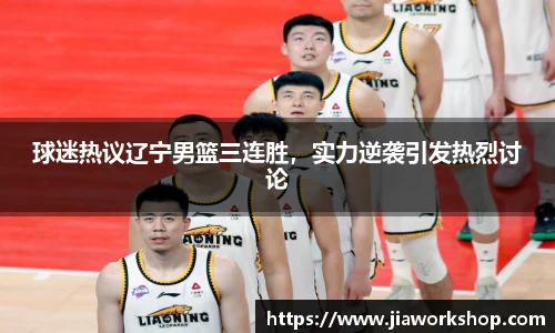 球迷热议辽宁男篮三连胜，实力逆袭引发热烈讨论