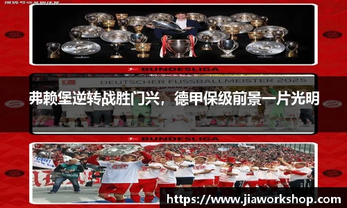 弗赖堡逆转战胜门兴，德甲保级前景一片光明
