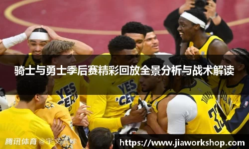 骑士与勇士季后赛精彩回放全景分析与战术解读