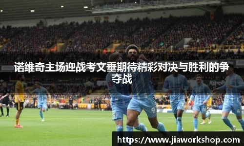 诺维奇主场迎战考文垂期待精彩对决与胜利的争夺战