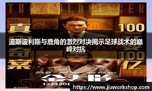 波斯波利斯与鹿角的激烈对决揭示足球战术的巅峰对抗