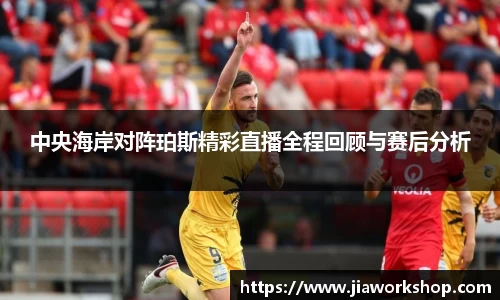 中央海岸对阵珀斯精彩直播全程回顾与赛后分析