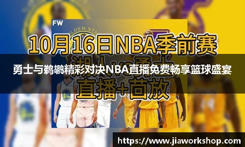 勇士与鹈鹕精彩对决NBA直播免费畅享篮球盛宴