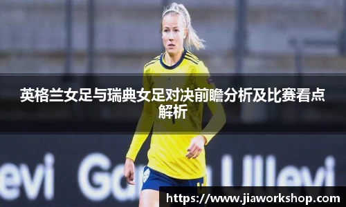 英格兰女足与瑞典女足对决前瞻分析及比赛看点解析