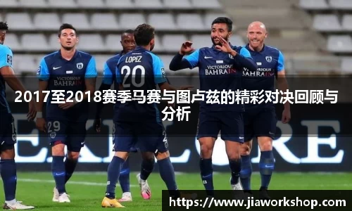 2017至2018赛季马赛与图卢兹的精彩对决回顾与分析