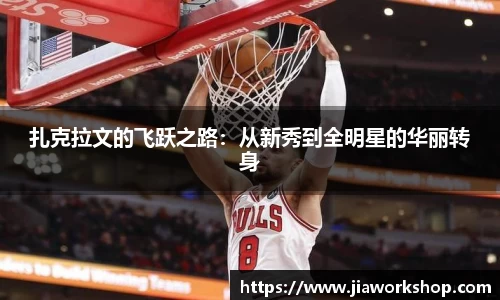 扎克拉文的飞跃之路：从新秀到全明星的华丽转身