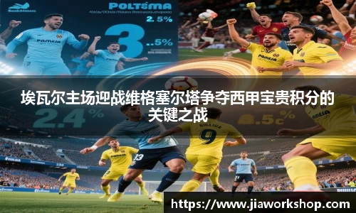 埃瓦尔主场迎战维格塞尔塔争夺西甲宝贵积分的关键之战