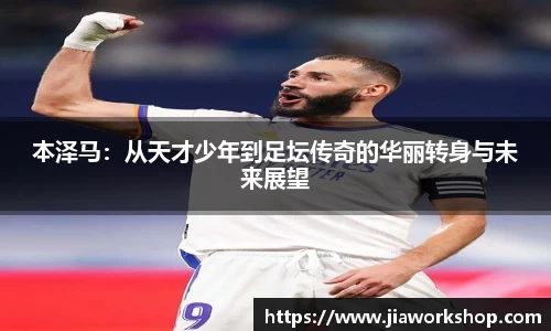 本泽马：从天才少年到足坛传奇的华丽转身与未来展望