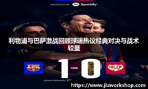 利物浦与巴萨激战回顾球迷热议经典对决与战术较量