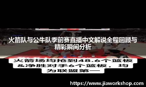 火箭队与公牛队季前赛直播中文解说全程回顾与精彩瞬间分析