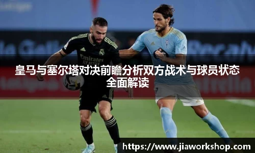 皇马与塞尔塔对决前瞻分析双方战术与球员状态全面解读