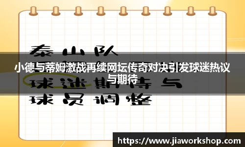 小德与蒂姆激战再续网坛传奇对决引发球迷热议与期待