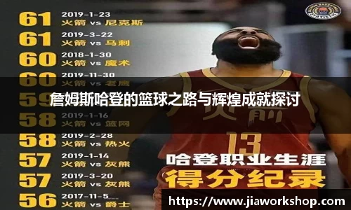 詹姆斯哈登的篮球之路与辉煌成就探讨