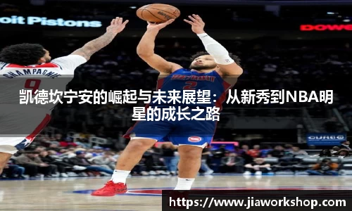 凯德坎宁安的崛起与未来展望：从新秀到NBA明星的成长之路