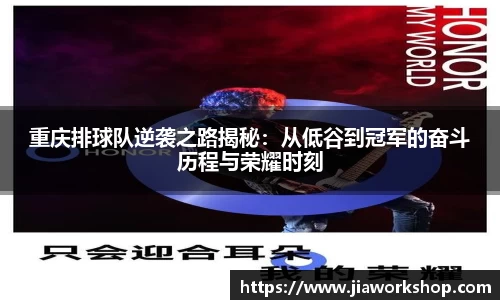 重庆排球队逆袭之路揭秘：从低谷到冠军的奋斗历程与荣耀时刻