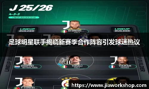 足球明星联手揭晓新赛季合作阵容引发球迷热议