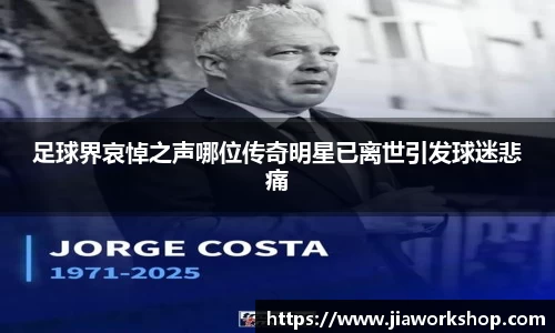 足球界哀悼之声哪位传奇明星已离世引发球迷悲痛
