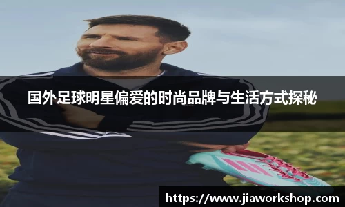国外足球明星偏爱的时尚品牌与生活方式探秘