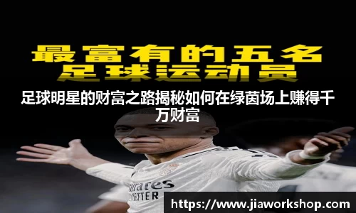 足球明星的财富之路揭秘如何在绿茵场上赚得千万财富
